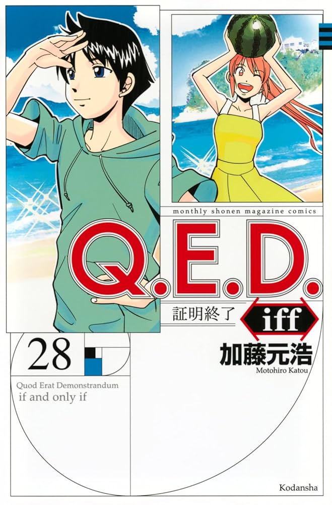 Amazon.co.jp: Q.E.D.iff -証明終了-(28) (月刊少年マガジンKC